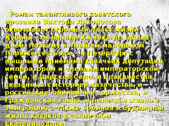 Лихоносов наш маленький париж презентация
