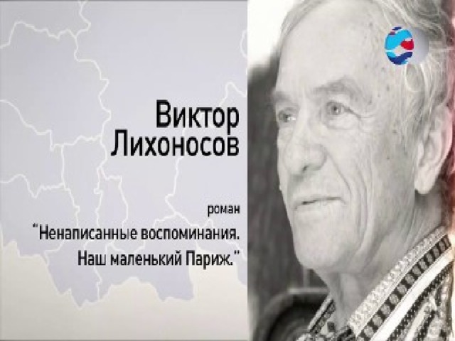 Лихоносов наш маленький париж презентация