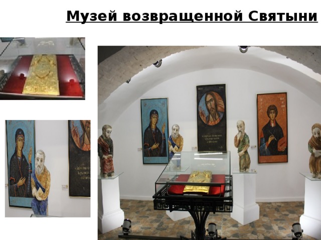 Музей возвращенной Святыни 