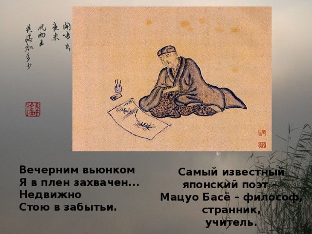 Мацуо басе поэт странник план