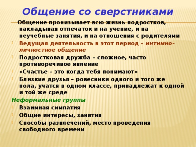 Презентация по обществознанию 6 класс отношения со сверстниками