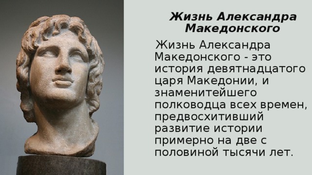Сообщение Об Александре Македонском