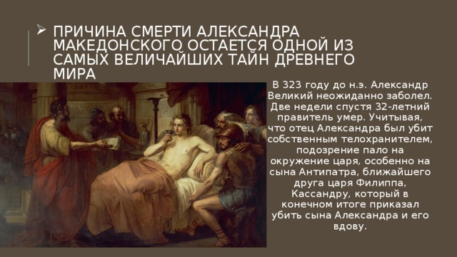 Александр македонский биография личная жизнь причина смерти презентация для урока по теме " Александр Македонский"