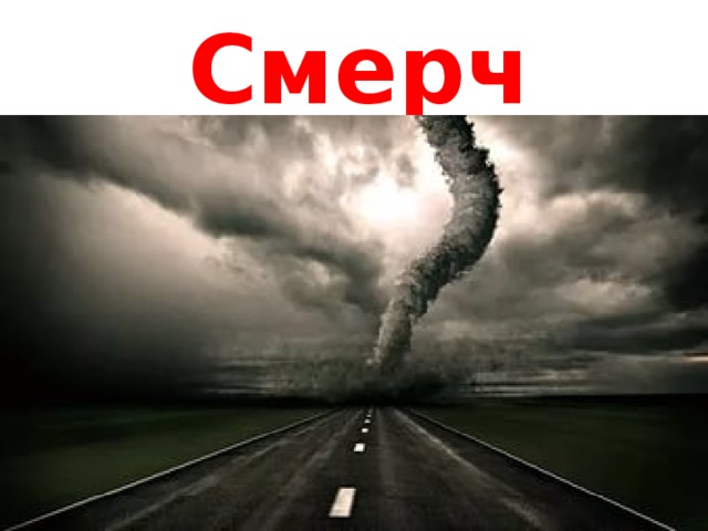 Смерч 