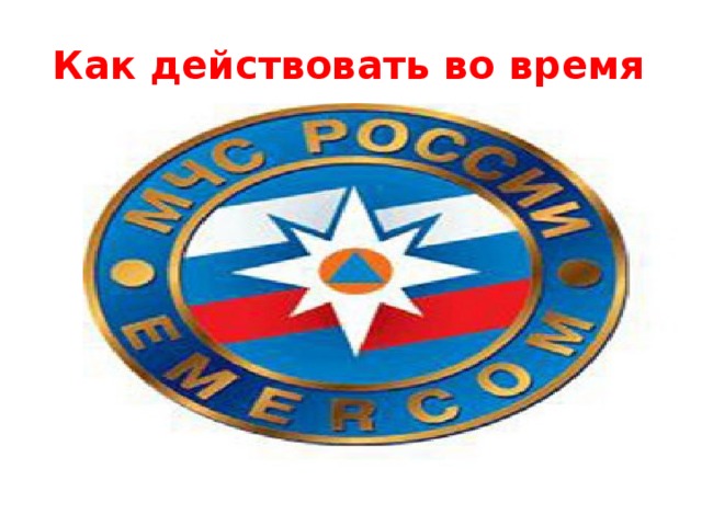 Как действовать во время смерча  