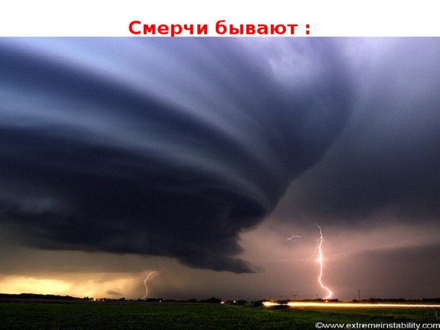 Смерчи бывают : 