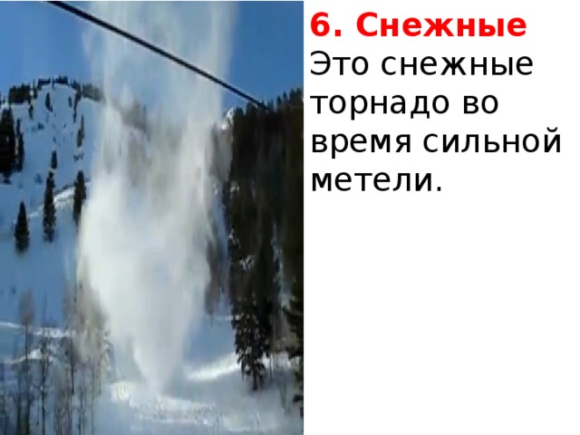 6. Снежные Это снежные торнадо во время сильной метели. 