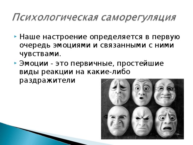 Наше настроение определяется в первую очередь эмоциями и связанными с ними чувствами. Эмоции - это первичные, простейшие виды реакции на какие-либо раздражители 