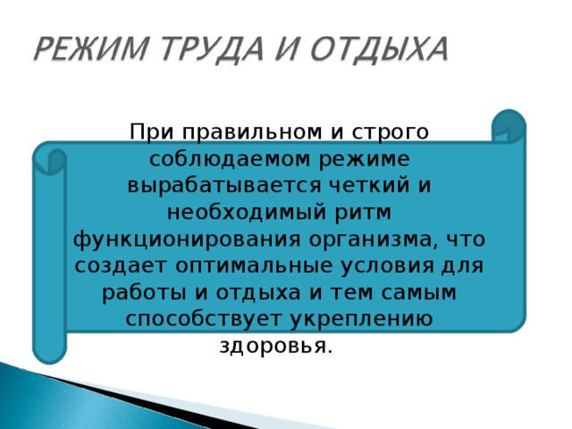 При правильном и строго соблюдаемом режиме вырабатывается четкий и необходимый ритм функционирования организма, что создает оптимальные условия для работы и отдыха и тем самым способствует укреплению здоровья. 