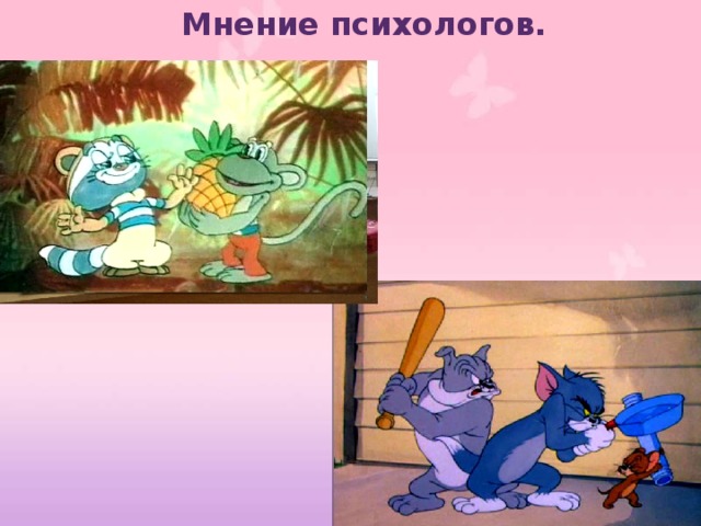 Мнение психологов. 