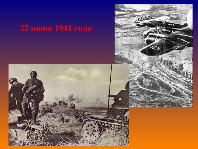 22 июня 1941 года 