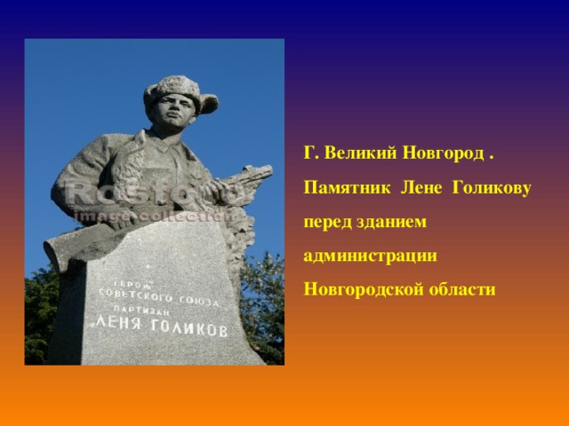 Г. Великий Новгород . Памятник Лене Голикову перед зданием администрации Новгородской области 