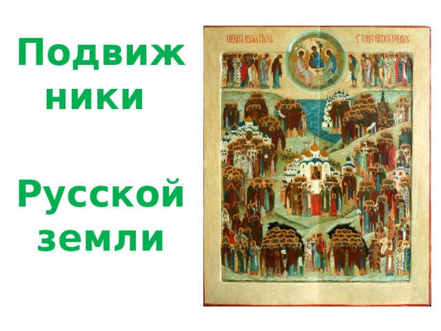 Подвижники  Русской земли   