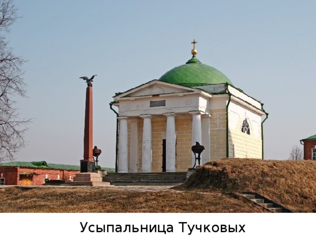 Усыпальница Тучковых 