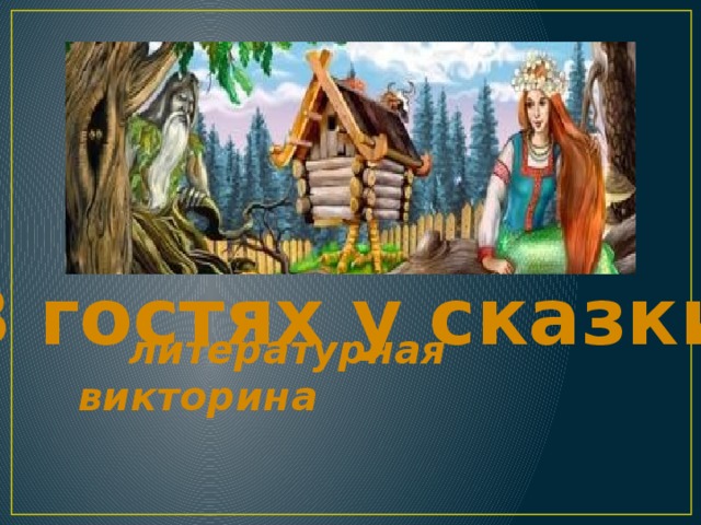 «В гостях у сказки»  литературная викторина 
