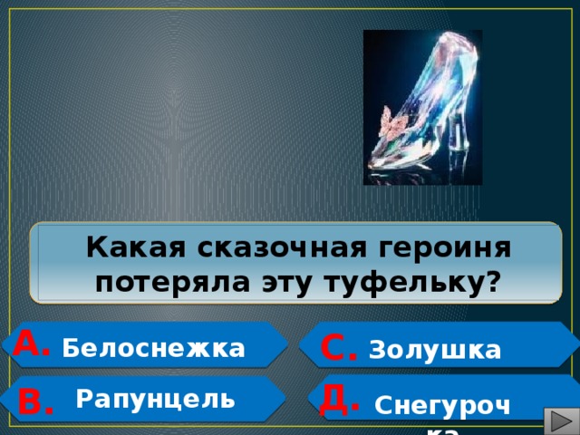  Какая сказочная героиня потеряла эту туфельку? А. С.   Белоснежка Золушка   Д.   В.  Рапунцель   Снегурочка 