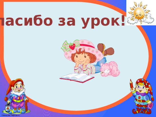 Спасибо за урок! 