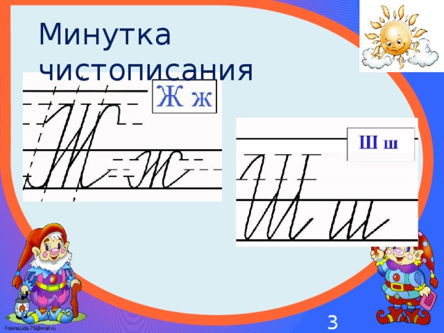 Минутка чистописания  