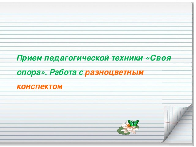    Прием педагогической техники «Своя опора». Работа с разноцветным конспектом