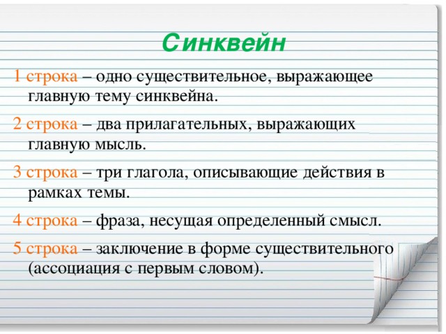 Синквейн 1 строка – одно существительное, выражающее главную тему cинквейна. 2 строка – два прилагательных, выражающих главную мысль. 3 строка – три глагола, описывающие действия в рамках темы. 4 строка – фраза, несущая определенный смысл. 5 строка – заключение в форме существительного (ассоциация с первым словом).