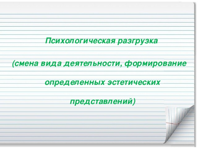 Психологическая разгрузка (смена вида деятельности, формирование определенных эстетических представлений)