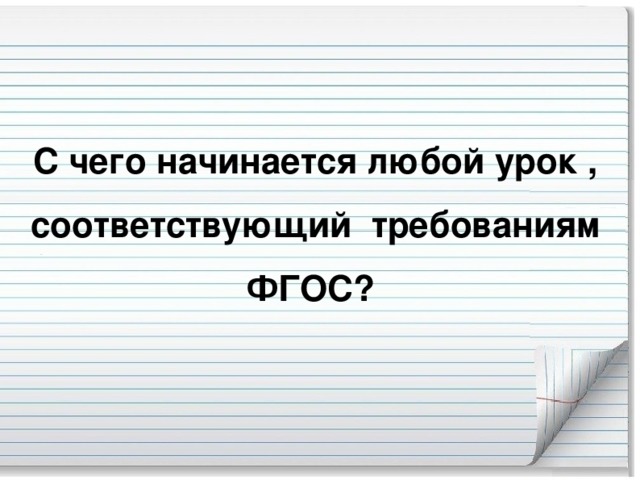 С чего начинается любой урок , соответствующий требованиям ФГОС?