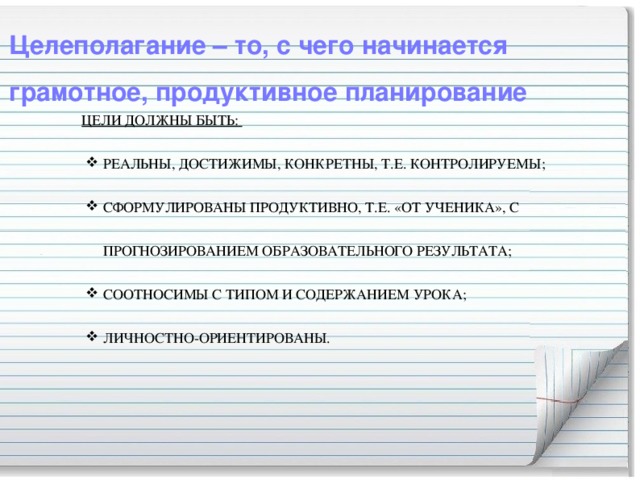 Целеполагание – то, с чего начинается грамотное, продуктивное планирование    Цели должны быть: