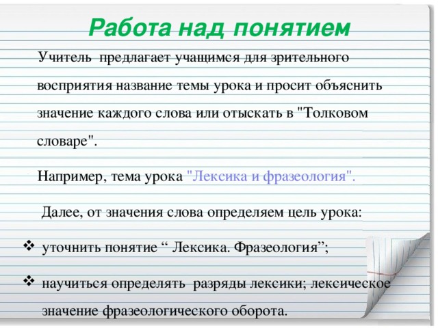 Работа над понятием    Учитель предлагает учащимся для зрительного восприятия название темы урока и просит объяснить значение каждого слова или отыскать в 