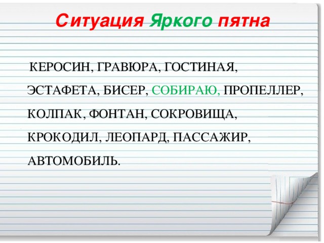 Ситуация  Яркого  пятна    КЕРОСИН, ГРАВЮРА, ГОСТИНАЯ, ЭСТАФЕТА, БИСЕР, СОБИРАЮ, ПРОПЕЛЛЕР, КОЛПАК, ФОНТАН, СОКРОВИЩА, КРОКОДИЛ, ЛЕОПАРД, ПАССАЖИР, АВТОМОБИЛЬ.