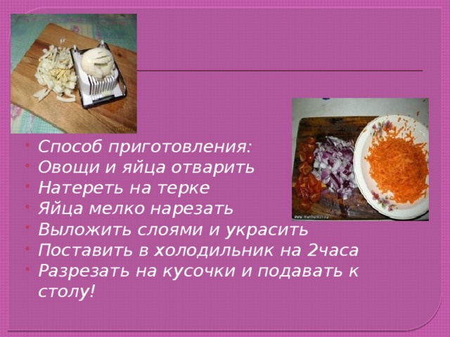 Способ приготовления: Овощи и яйца отварить Натереть на терке Яйца мелко нарезать Выложить слоями и украсить Поставить в холодильник на 2часа Разрезать на кусочки и подавать к столу!  
