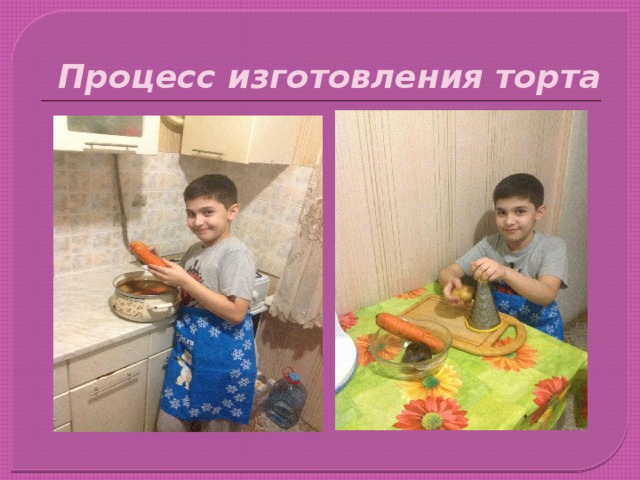 Процесс изготовления торта 