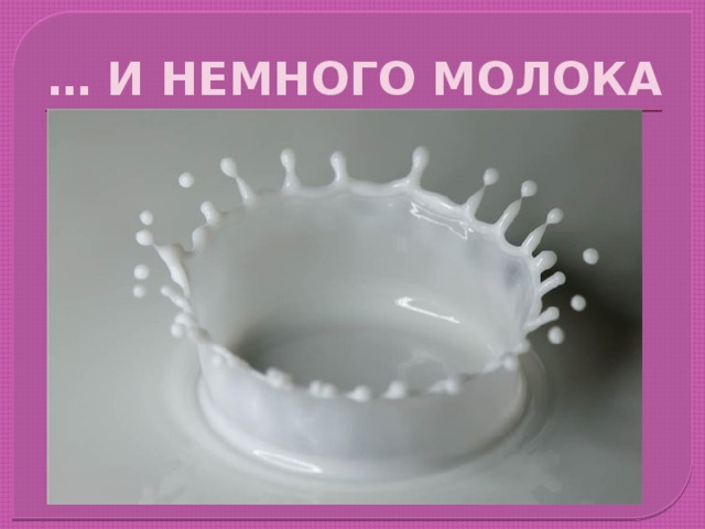 … И НЕМНОГО МОЛОКА 