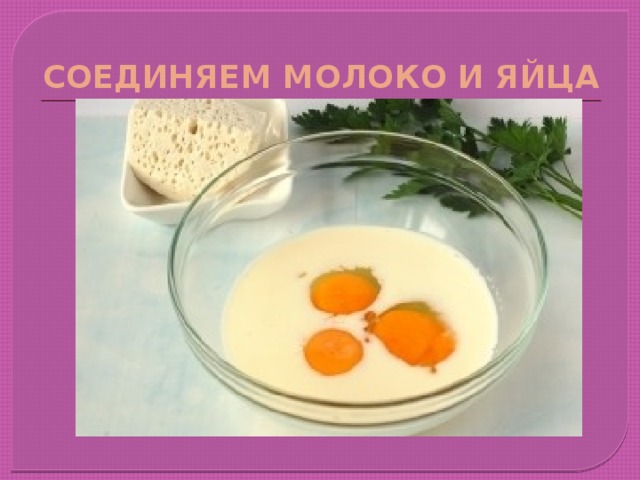 СОЕДИНЯЕМ МОЛОКО И ЯЙЦА 
