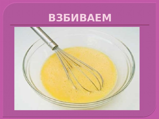 ВЗБИВАЕМ 