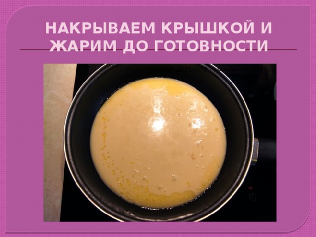 НАКРЫВАЕМ КРЫШКОЙ И ЖАРИМ ДО ГОТОВНОСТИ 