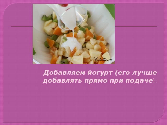         Добавляем йогурт (его лучше добавлять прямо при подаче ): 