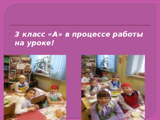 3 класс «А» в процессе работы на уроке! 