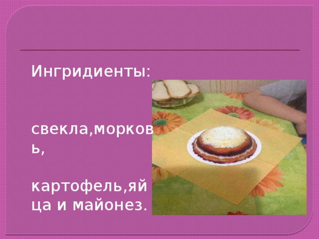 Ингридиенты:  свекла,морковь, картофель,яйца и майонез. 