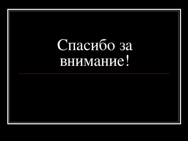 Спасибо за внимание! 