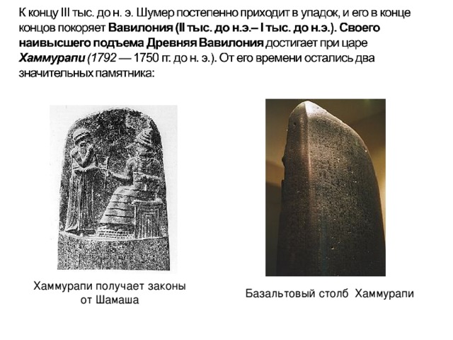Хаммурапи получает законы от Шамаша Базальтовый столб Хаммурапи   