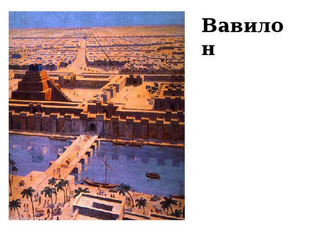Вавилон 