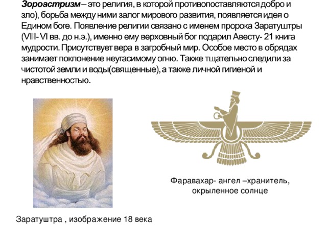 Фаравахар- ангел –хранитель, окрыленное солнце Заратуштра , изображение 18 века   
