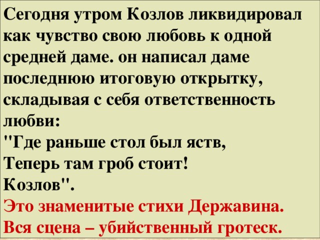 Сегодня утром Козлов ликвидировал как чувство свою любовь к одной средней даме. он написал даме последнюю итоговую открытку, складывая с себя ответственность любви: 