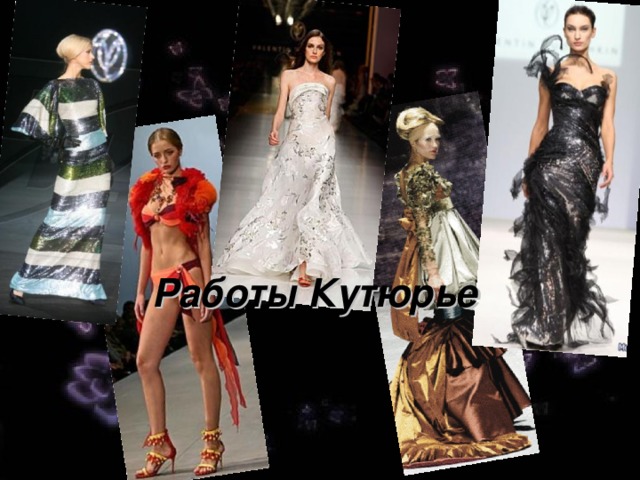 Работы Кутюрье 
