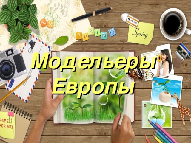 Модельеры Европы 