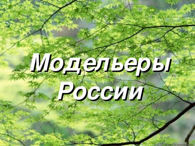 Модельеры  России 