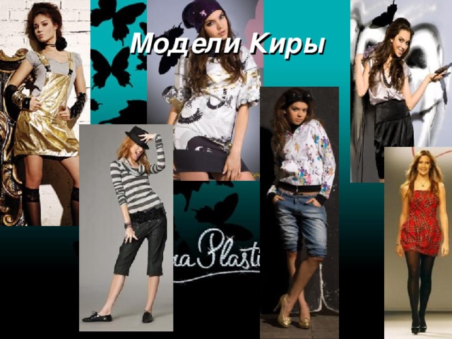 Модели Киры 