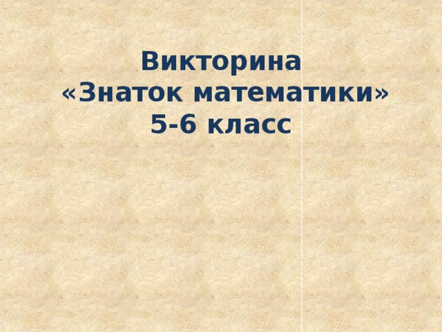 Викторина  «Знаток математики»  5-6 класс 