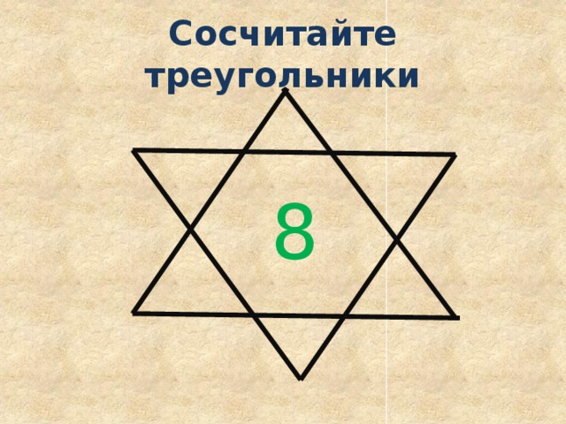 Сосчитайте треугольники 8 
