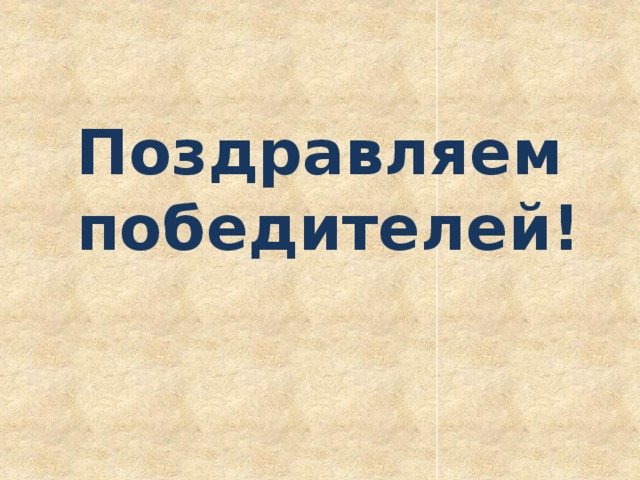 Поздравляем победителей! 